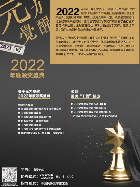 陕西青见科技有限公司获得“元力觉醒·新浪VR 2022年度行业颁奖”最佳品牌营销案例奖
