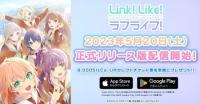 手游新作《Link!Like!LoveLive!》正式版现已推出!