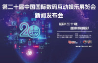 2023年第二十届中国国际数码互动娱乐展览会新闻发布会召开在即!..
