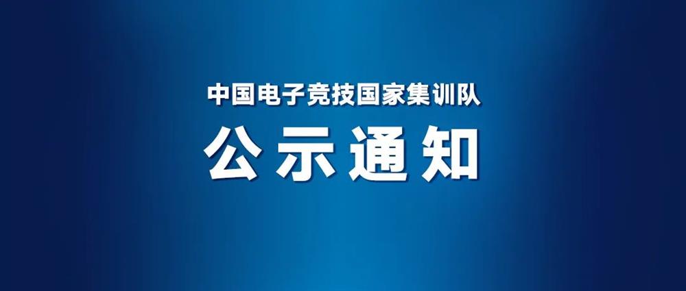 杭州亚运会电子竞技项目参赛运动员名单公布  共31名入选