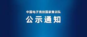 杭州亚运会电子竞技项目参赛运动员名单公布  共31名入选