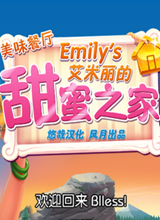 美味餐厅11：艾米丽的甜蜜家园 中文版
